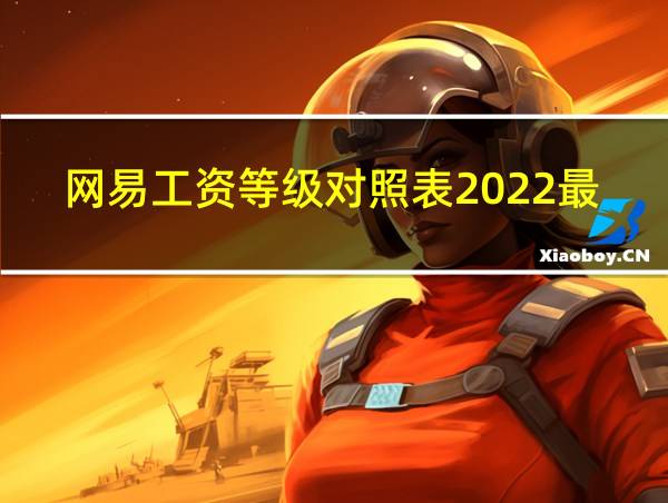 网易工资等级对照表2022最新的相关图片