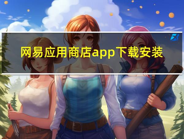 网易应用商店app下载安装的相关图片