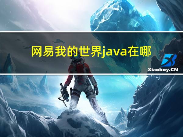 网易我的世界java在哪的相关图片