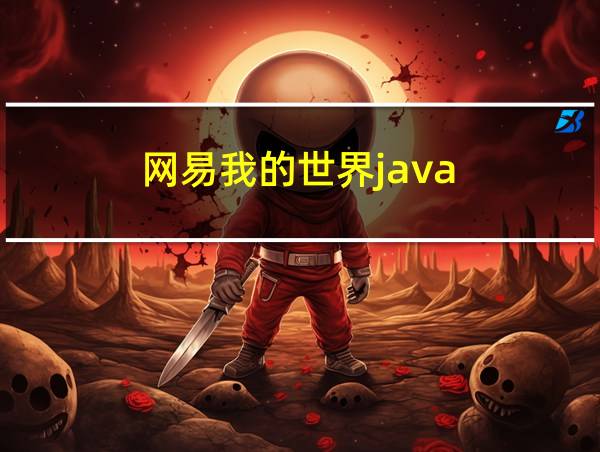 网易我的世界java的相关图片