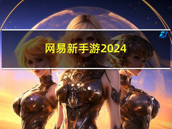 网易新手游2024的相关图片