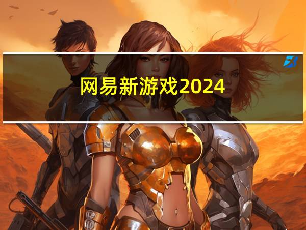 网易新游戏2024的相关图片