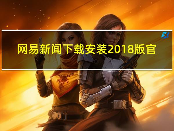 网易新闻下载安装2018版官网的相关图片