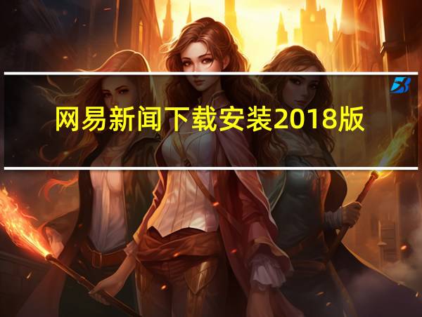 网易新闻下载安装2018版的相关图片