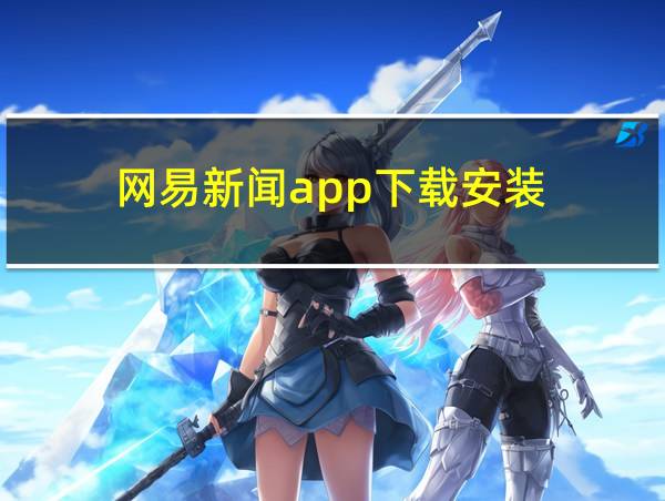 网易新闻app下载安装的相关图片