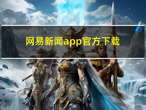 网易新闻app官方下载的相关图片