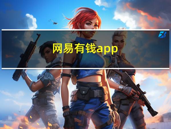 网易有钱app的相关图片