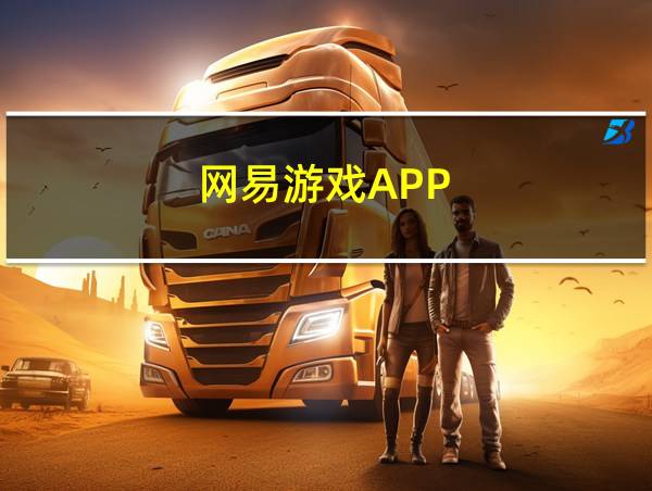 网易游戏APP的相关图片