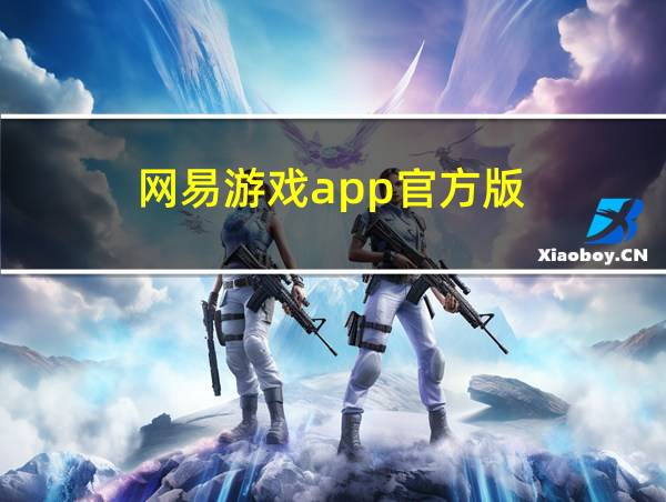 网易游戏app官方版的相关图片