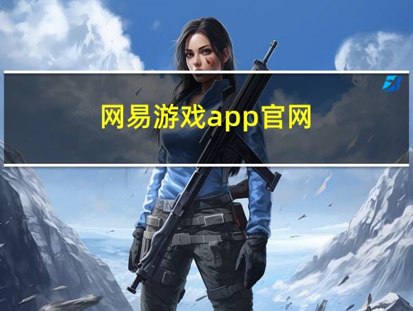 网易游戏app官网的相关图片