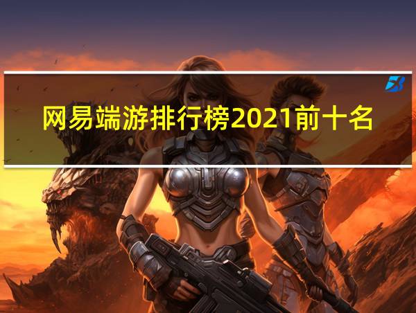 网易端游排行榜2021前十名的相关图片