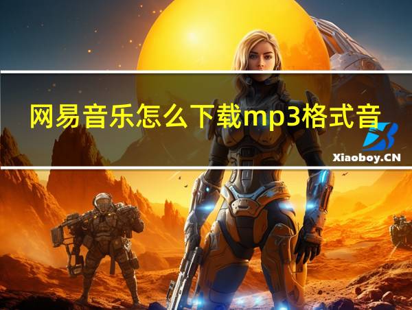 网易音乐怎么下载mp3格式音乐的相关图片