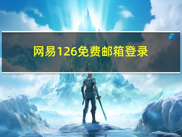 网易126免费邮箱登录的相关图片