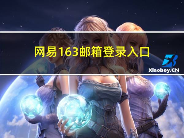 网易163邮箱登录入口的相关图片