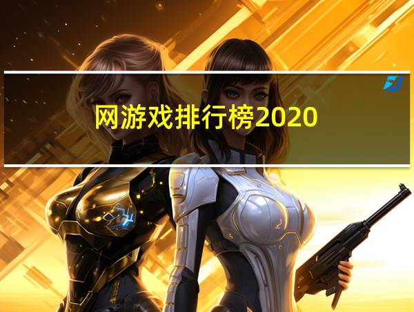 网游戏排行榜2020的相关图片