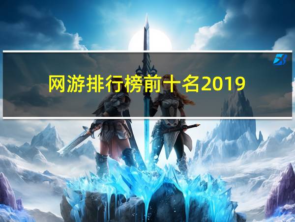 网游排行榜前十名2019的相关图片