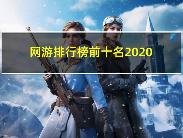 网游排行榜前十名2020的相关图片