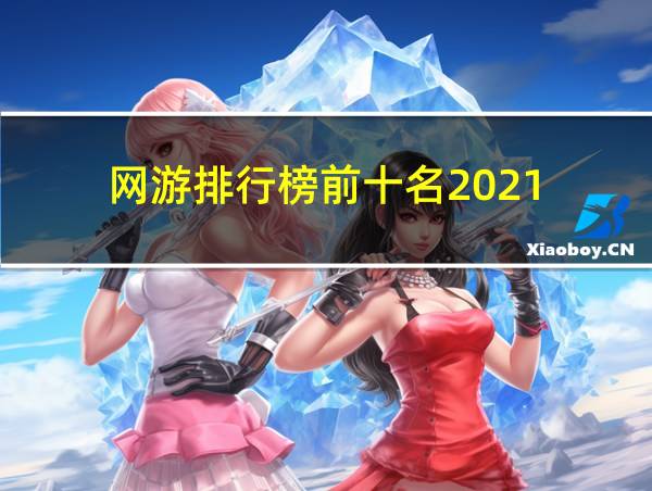 网游排行榜前十名2021的相关图片