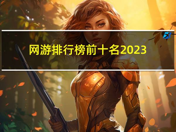 网游排行榜前十名2023的相关图片