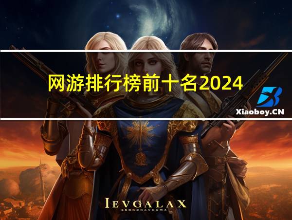 网游排行榜前十名2024的相关图片