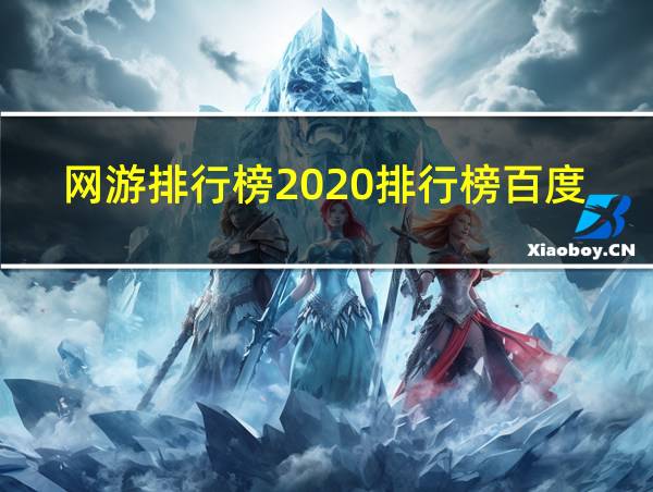 网游排行榜2020排行榜百度的相关图片