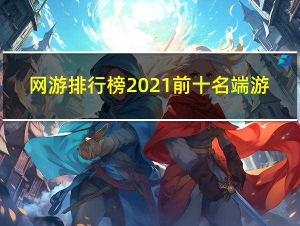 网游排行榜2021前十名端游的相关图片