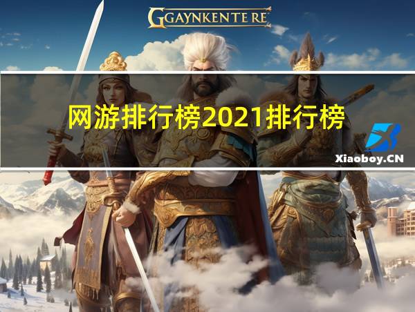 网游排行榜2021排行榜的相关图片