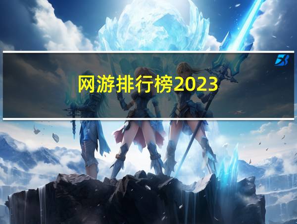 网游排行榜2023的相关图片