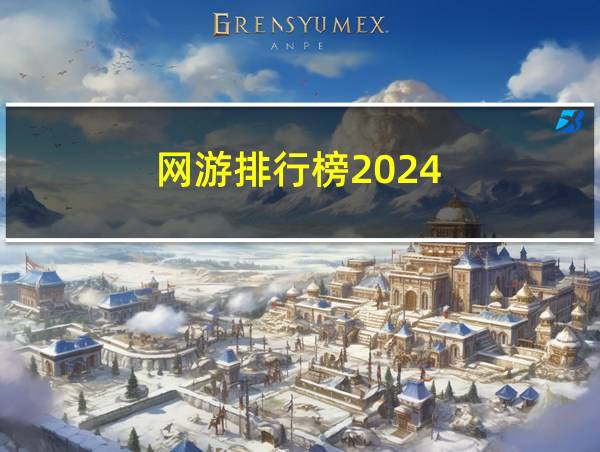 网游排行榜2024的相关图片