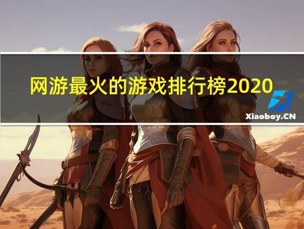 网游最火的游戏排行榜2020的相关图片