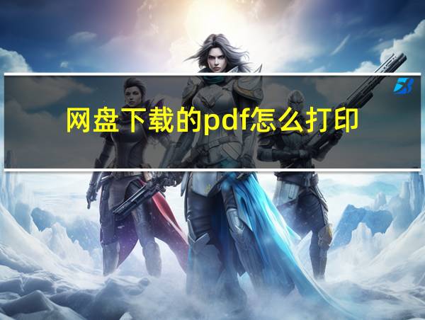 网盘下载的pdf怎么打印的相关图片