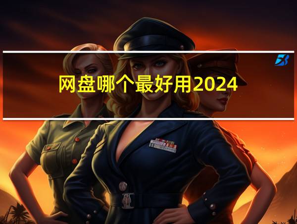 网盘哪个最好用2024的相关图片