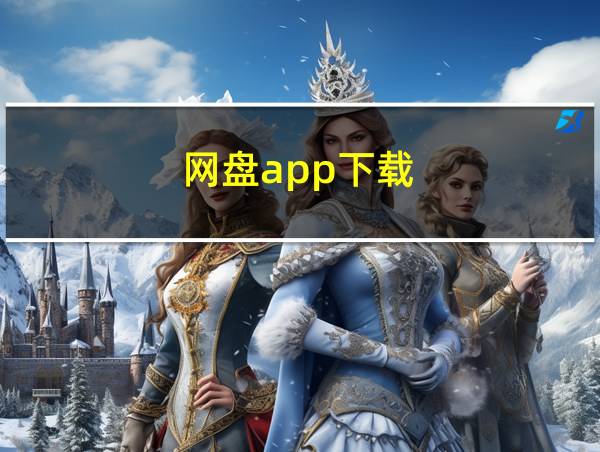 网盘app下载的相关图片