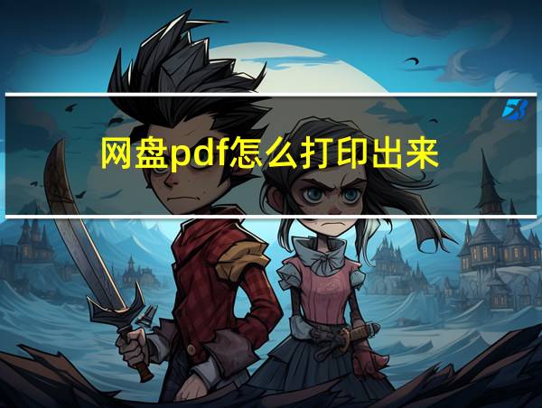 网盘pdf怎么打印出来的相关图片