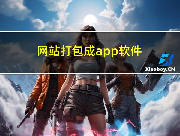 网站打包成app软件的相关图片