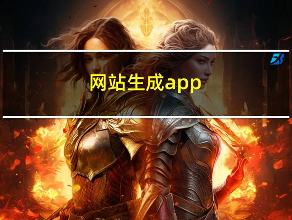 网站生成app的相关图片