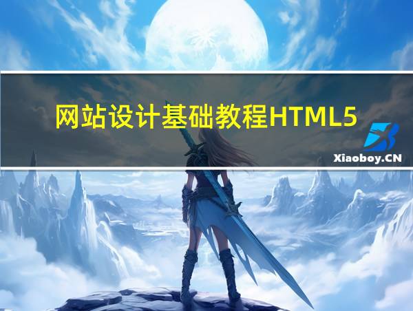 网站设计基础教程HTML5 CSS3源代码的相关图片