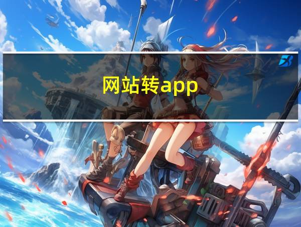 网站转app的相关图片