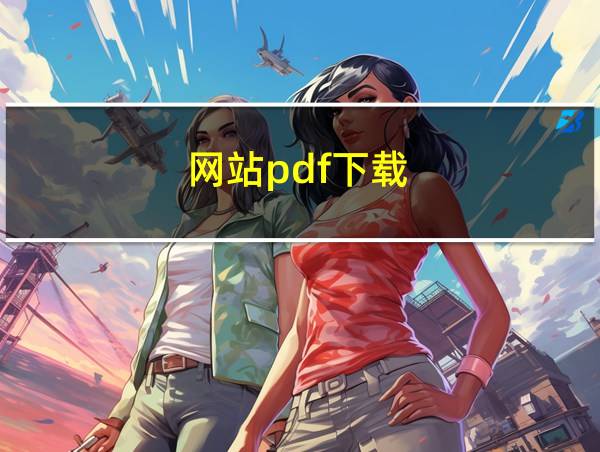 网站pdf下载的相关图片