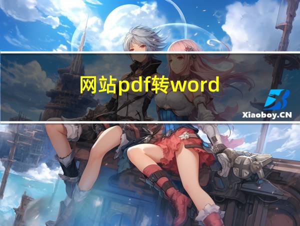 网站pdf转word的相关图片