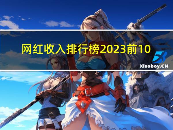 网红收入排行榜2023前100名的相关图片