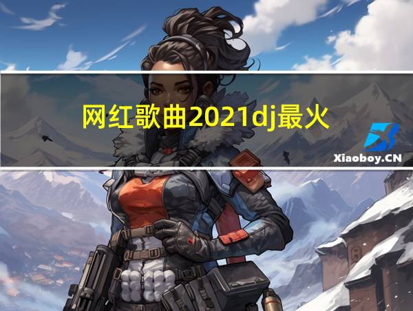 网红歌曲2021dj最火的相关图片