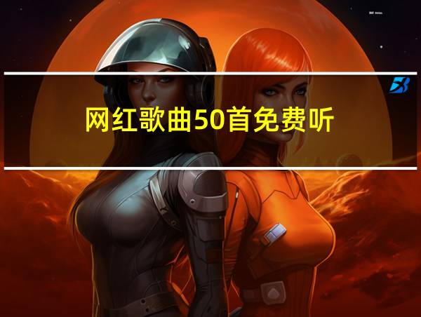 网红歌曲50首免费听的相关图片