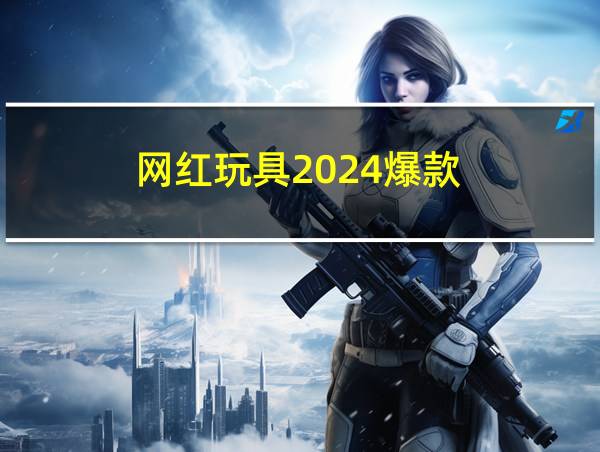 网红玩具2024爆款的相关图片