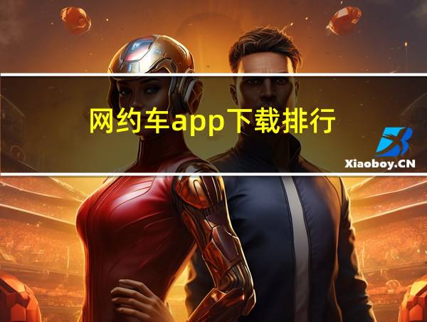 网约车app下载排行的相关图片