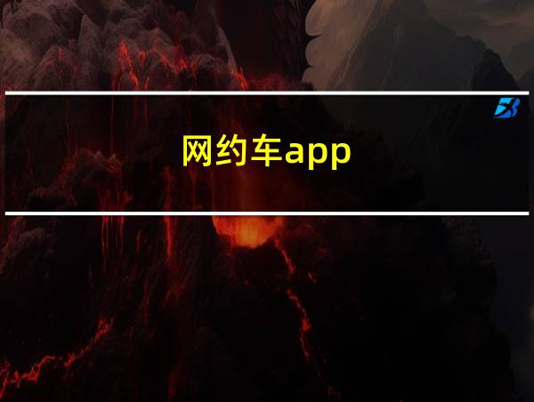 网约车app的相关图片