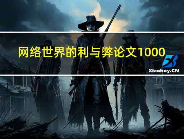 网络世界的利与弊论文1000字的相关图片