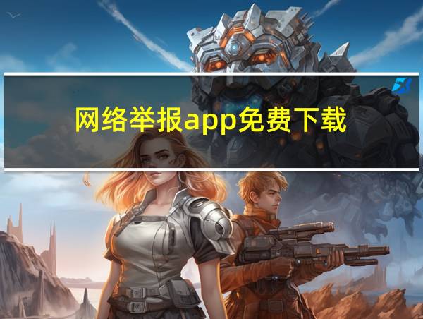 网络举报app免费下载的相关图片