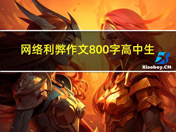 网络利弊作文800字高中生的相关图片