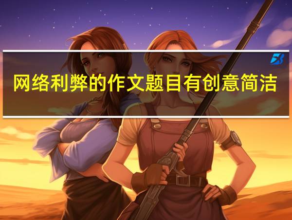 网络利弊的作文题目有创意简洁的相关图片